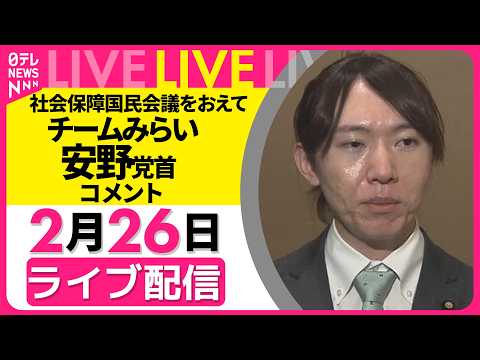 【ライブ】社会保障国民会議をおえて　チームみらい・安野党首がコメント──政治ニュースライブ（日テレNEWS） サムネイル