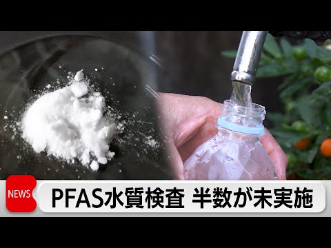 PFAS水質検査「専用水道」約半数が未実施 2026年4月から水質基準対象に サムネイル