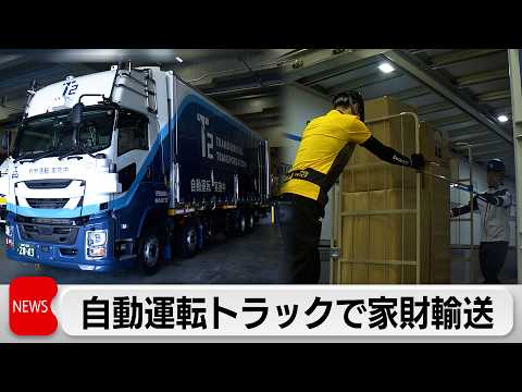 ドライバー不足解消と負担軽減へ”自動運転で引越し”　引越し2社などが業界初！自動運転トラックで家財輸送の実証実験開始へ サムネイル