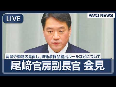 【ライブ】尾﨑官房副長官会見｜裁量労働制の見直し、防衛装備品の輸出ルールなどについて【LIVE】(2026年2月20日… サムネイル