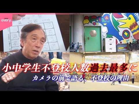 【過去最多】不登校の小中学生35万人超  本人がカメラの前で語る、不登校の理由『every.特集』 サムネイル