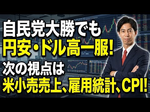 「自民党大勝でも円安・ドル高一服！次の視点は米小売売上、雇用統計、CPI！」まるっと解説！米国経済指標と為替動向！ サムネイル