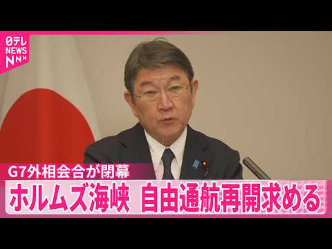 【G7外相会合閉幕】ホルムズ海峡の自由通航再開を強く求める共同声明 サムネイル