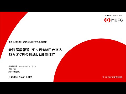 「衆院解散報道でドル円158円台突入！12月米CPIの見通しと影響は!?」まるっと解説！米国経済指標と為替動向！ サムネイル