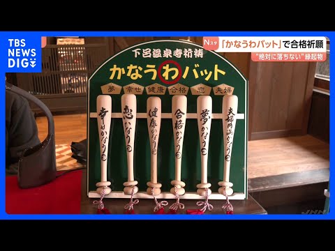 絶対に落ちない！外れない「輪」がついた「かなうわバット」 受験生は待ち時間も勉強続ける　岐阜・下呂温泉合掌村｜TBS… サムネイル