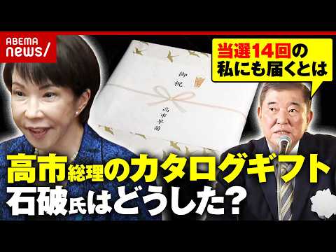 【3万円】かつて新人議員に10万円商品券で批判も…石破氏は高市総理のカタログギフトどうした？青山和弘氏が解説｜ABEM… サムネイル