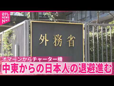 【日本に向け出発】オマーンからチャーター機 中東からの日本人退避進む サムネイル