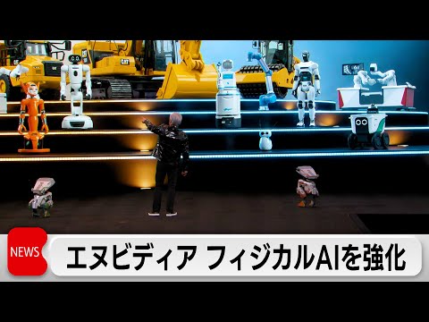 エヌビディアがCESで自動運転プラットフォーム「アルパマヨ」公開　フィジカルAIの重要性強調 サムネイル