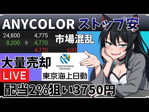 【ANYCOLORストップ安】上方修正&増配なのに急落…“物足りない”の正体（配当2%＝3,750円の攻防）　#投資系… サムネイル