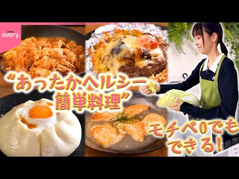 【桐谷美玲“キリモリ”】正月疲れでやる気が出ない…モチベ0でもできる“あったかヘルシー簡単料理”『every.特集』 サムネイル