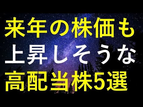 来年の株価も更に上昇しそうな5つの高配当株 サムネイル