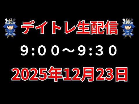 【株 デイトレライブ】 デイトレ必須のスキルをライブで解説 12月23日 勝株アセットの株TV【SEK】 サムネイル
