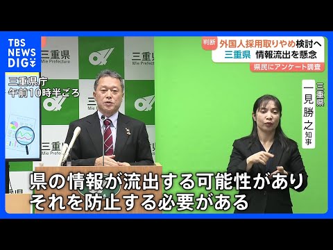 【外国籍の県職員採用 取りやめ検討】三重県が1万人対象のアンケート調査を踏まえ最終判断の方針｜TBS NEWS DIG サムネイル