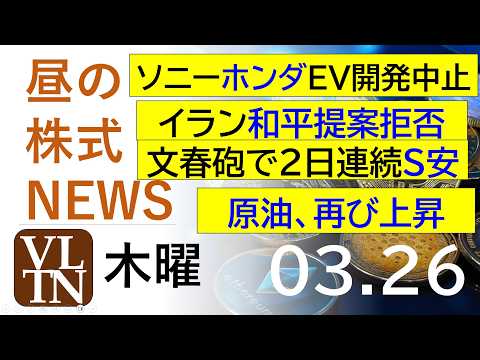 ソニー・ホンダＥＶ開発中止。イラン和平提案拒否。文春砲で２日連続S安。原油、再び上昇。2026年３月２６日（木）～明日… サムネイル