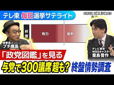 最終情勢調査・与党で300議席超うかがう勢い…そして最後の土日へ！“時事芸人”プチ鹿島×WBS豊島キャスター語り尽くす… サムネイル