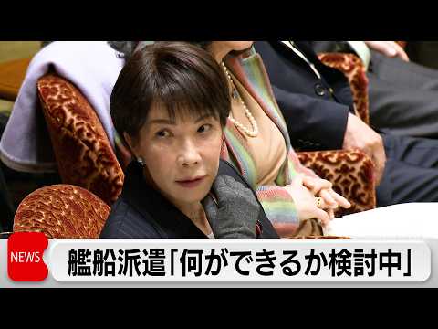 高市総理 ホルムズ海峡への艦船派遣「何ができるか検討中」 サムネイル