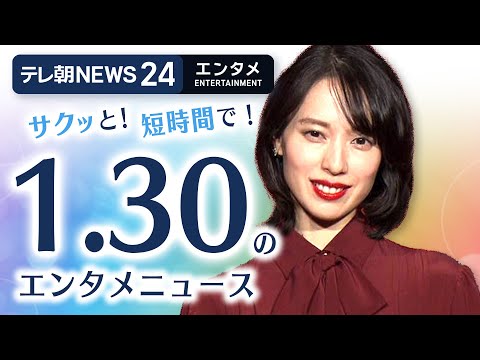 【芸能ニュースをイッキにおさらい！ 】エンタメNEWS24 テレ朝/ANN ～最新エンタメ情報を24時間ライブ配信～… サムネイル