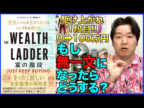 ②１段目！資産ゼロから100万円へ登る方法「富の階段」 サムネイル