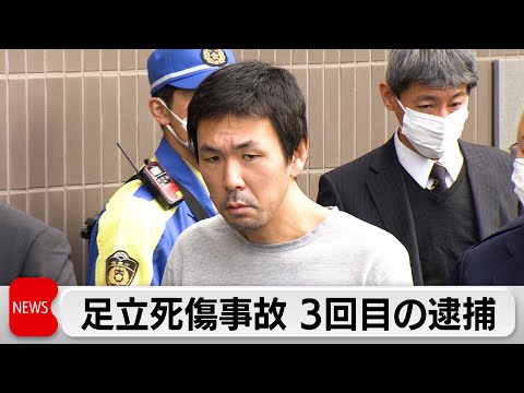 殺人容疑で再逮捕 足立盗難車暴走14人死傷 サムネイル