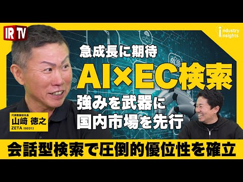 【AI×EC拡大】キーワード検索から会話型検索へ！ZETA社の技術優位性がさらに加速する理由| ZETA（6031） サムネイル