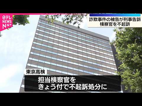 【“取り調べで侮辱”】詐欺事件の被告から刑事告訴された検察官を不起訴処分 サムネイル