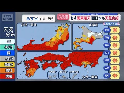 【全国の天気】春の3連休　あす関東は天気回復　西日本も天気良好　桜前線拡大【スーパーJチャンネル】(2026年3月20… サムネイル