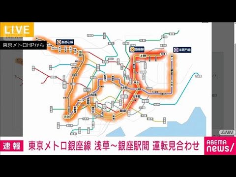 【速報】東京メトロ銀座線　浅草～銀座駅間で運転見合わせ(2026年5月29日) サムネイル