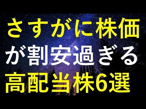 【激安株】さすがに今の株価が割安すぎる6つの高配当株 サムネイル
