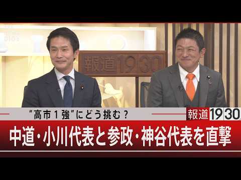 “高市1強”にどう挑む？中道・小川代表と参政・神谷代表を直撃【2月19日(木) 報道1930】 サムネイル