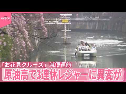 【ガソリン代に“悲鳴”】原油高で3連休レジャーに異変が「お花見クルーズ」減便運航 サムネイル