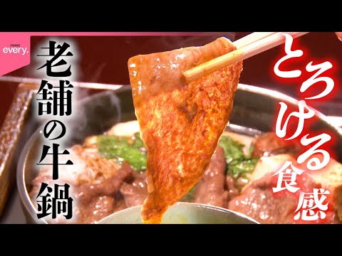 【老舗の名物】“ご褒美ランチ”が大人気！秘伝の割り下がしみる牛鍋「おもしろ名物鍋」『every.特集』 サムネイル