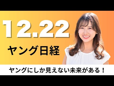 12月22日（月）第一三共系 国内初の処方箋不要の緊急避妊薬、オープンハウス 営業職の初任給40万円【ヤング日経】 サムネイル