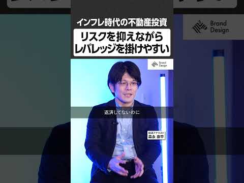 リスクを抑えながらレバレッジを掛けやすい - インフレ時代の不動産投資 NewsPicks NewsPicksBran… サムネイル
