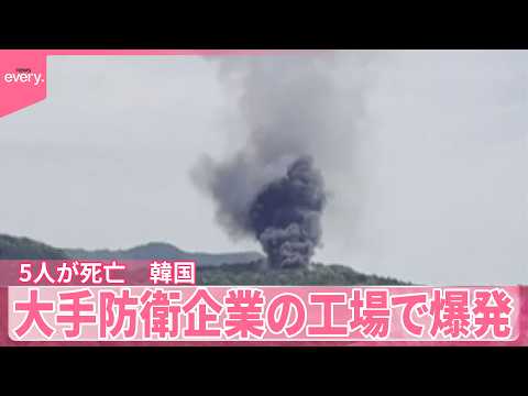 【韓国】大手防衛企業の工場で爆発  5人が死亡 サムネイル