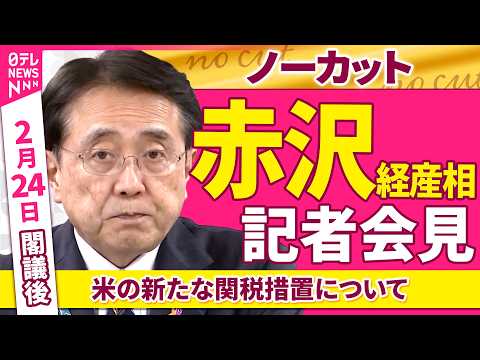 【会見ノーカット】閣議後  赤沢経産相 記者会見「米の新たな関税措置について」 ──政治ニュース（日テレNEWS） サムネイル