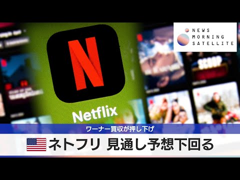米ネトフリ 見通し予想下回る　ワーナー買収が押し下げ【モーサテ】 サムネイル
