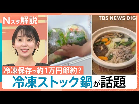 冷凍保存で約1万円節約？ 良いことづくし「冷凍ストック鍋」が話題、正月食材を冷凍するなら今がおすすめ【Nスタ解説】｜T… サムネイル