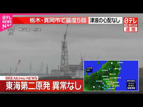 【速報】東海村  東海第二原子力発電所は運転停止  異常は確認されず  栃木・真岡市で震度5弱 サムネイル