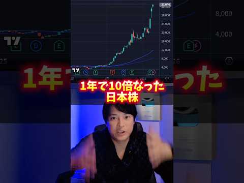 1年で株価10倍の日本株！理由がヤバイ サムネイル