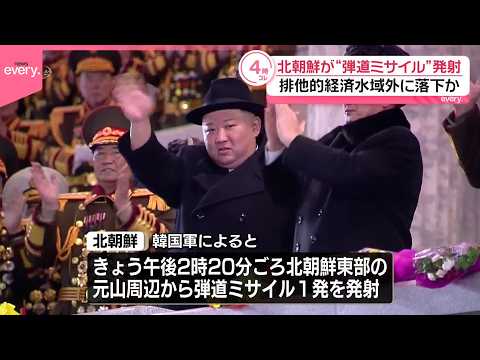 【北朝鮮が発射】“弾道ミサイル”日本の排他的経済水域外に落下か サムネイル