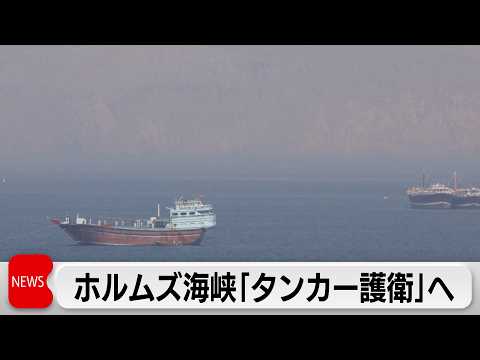 米 ホルムズ海峡で石油タンカーを護衛する方針表明 サムネイル