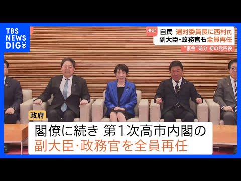 第2次高市内閣　閣僚に続き副大臣・政務官も全員再任　自民・選対委員長に西村康稔氏 “裏金”処分を受けた議員の党四役への… サムネイル