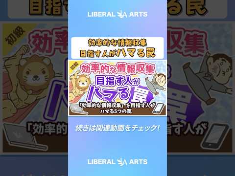 「効率的な情報収集」を目指す人がハマる5つの罠【お金の勉強 初級編】 #shorts サムネイル