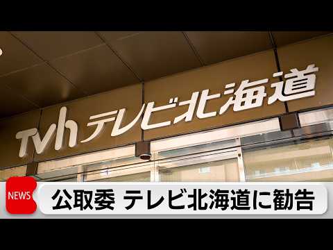 フリーランスに対し取引条件を明示した文書を交付しなかったなどとして公正取引委員会がテレビ北海道に再発防止を勧告 サムネイル