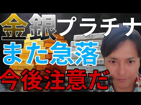 【緊急解説】金 銀 プラチナまた急落！最新の価格動向と今後の注意点！乗り換えるべき銘柄は？ サムネイル