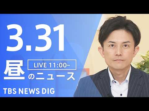 【LIVE】昼のニュース（Japan News Digest Live）最新情報など（3月31日）｜TBS NEWS… サムネイル