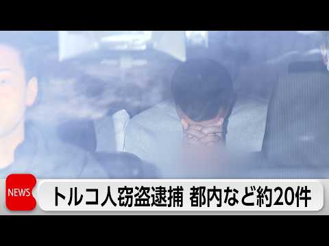 トルコ国籍の男ら2人　現金など約235万円相当を窃盗　20件ほど犯行を繰り返しか サムネイル