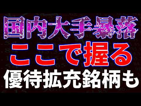 国内大手暴落！ここで握る！優待拡充銘柄も サムネイル