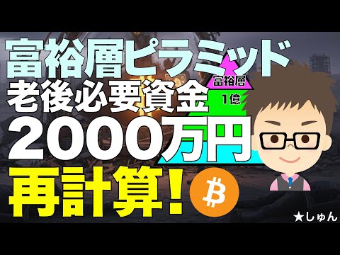 富裕層ピラミッド！老後必要資金2000万円を再計算！〜ビットコイン（BTC）が解決策になるか？ サムネイル