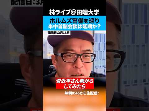 トランプが「米中首脳会談延期」を示唆している中、中国へホルムズ海峡への軍艦派遣要請 サムネイル